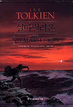 실마릴리온