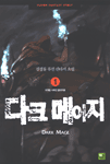다크 메이지 1