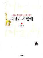 지선아 사랑해