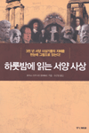 하룻밤에 읽는 서양 사상