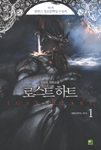 로스트 하트 1