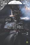 로스트 하트 2