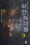 하얀 늑대들 9