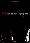 건축, 음악처럼 듣고 미술처럼 보다