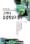 그러나 즐겁게 살고 싶다