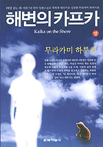 해변의 카프카 (상)