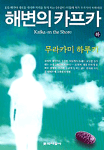 해변의 카프카 (하)