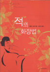 적의 화장법