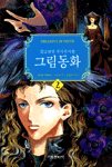알고보면 무시무시한 그림동화 2