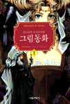 알고보면 무시무시한 그림동화 1