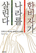 한비자가 나라를 살린다