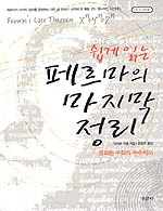 쉽게 읽는 페르마의 마지막 정리