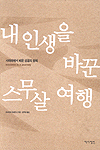 내 인생을 바꾼 스무살 여행