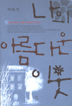 나의 아름다운 이웃