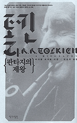 톨킨 - 판타지의 제왕