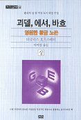 괴델, 에셔, 바흐 : 영원한 황금 노끈 -상