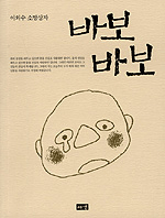 이외수 소망상자 바보바보