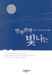 반짝반짝 빛나는