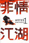 비정강호 1