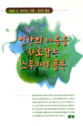 인간의 마음을 사로잡는 스무가지 플롯