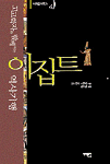 고고학자와 함께하는 이집트 역사기행
