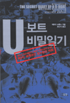 U-보트 비밀일기
