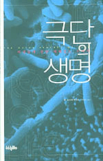 극단의 생명