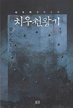 치우천왕기 1