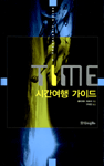 TIME 시간여행 가이드
