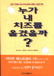 누가 내 치즈를 옮겼을까?