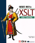 예제로 배우는 XSLT