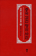 중국 고전 명언 사전