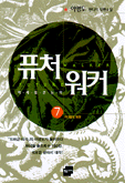 퓨처 워커 7