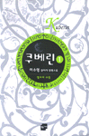 쿠베린 1