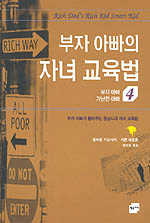 부자 아빠의 자녀 교육법