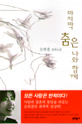 마지막 춤은 나와 함께