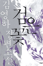검은 꽃