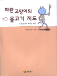 파란 고양이의 물고기 지도