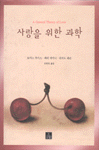 사랑을 위한 과학