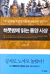 하룻밤에 읽는 동양 사상