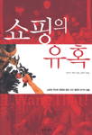 쇼핑의 유혹