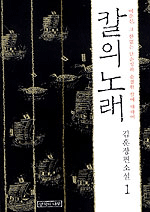 칼의 노래 1