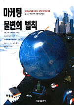 마케팅 불변의 법칙