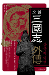 소설 삼국지 외전 - 三國志 外傳