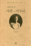 아름다운 삶, 사랑 그리고 마무리
