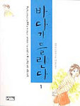 바다가 들린다 1