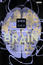 브레인 스토리