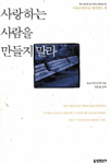사랑하는 사람을 만들지 말라