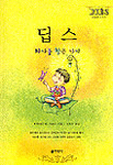 딥스 - 자아를 찾은 아이