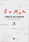상대적으로 쉬운 상대성이론